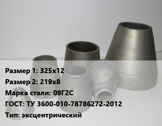 Переход стальной 325х12х219х8 Марка: 09Г2С ГОСТ: ТУ 3600-010-78786272-2012 эксцентрический, шт цена от 14400 ₼ / шт, где купить, условия доставки в Баку и Бакинская области